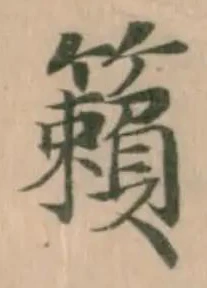 籟の位置
