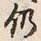 글자 仍