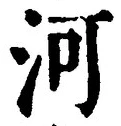 글자 河