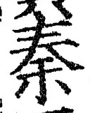 글자 秦