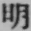 글자 明