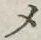 “メ”字