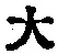 字大