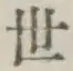 글자 世