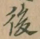 글자 後