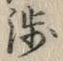 文字渉
