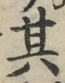 字其