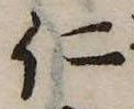 仁，已得其位