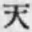 글자 天