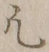 文字凡