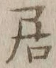 글자 居