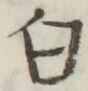 글자 白