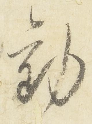 已定位勧