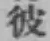 글자 彼