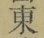Chữ 東