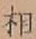 글자 相