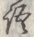 位置 確認된 語