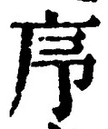 글자 序