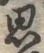 思 위치 확인됨