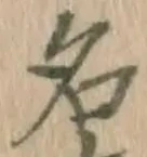 글자 名