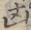 凶 위치 확인됨