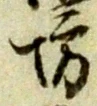 文字坊