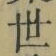 글자 世