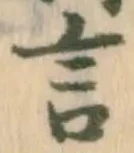 「言」字