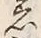 文字着