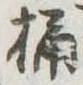 桶 위치 확인됨