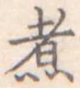 煮 위치 확인됨