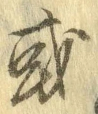 已定位或