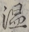 글자 温
