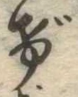 位置定マレルげ