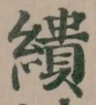 位置定マレル繢