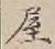 𡨸屋