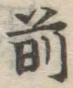 字前