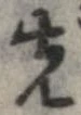 位置 確認된 先
