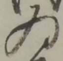 為，已得其位