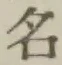 글자 名