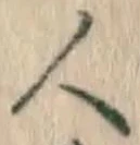 글자 人