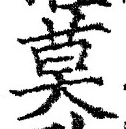 글자 莫
