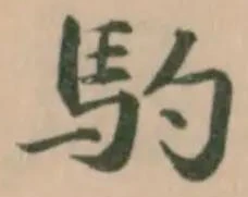 馰の位置