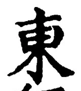 「東」字