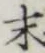 글자 末