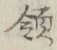 글자 領