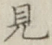 Character 見