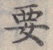 位置定マレル要