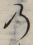 位置 確認된 𛂙