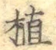 文字植